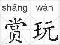 赏玩的拼音