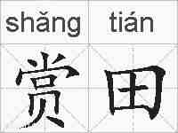赏田的拼音