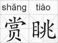 赏眺的拼音