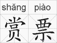 赏票的拼音