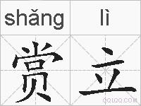 赏立的拼音