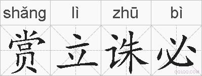 赏立诛必的拼音