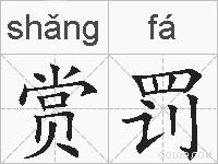 赏罚的拼音
