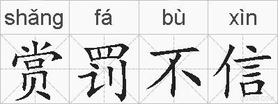 赏罚不信的拼音