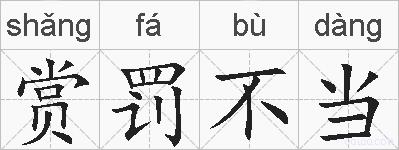 赏罚不当的拼音
