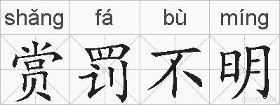 赏罚不明的拼音