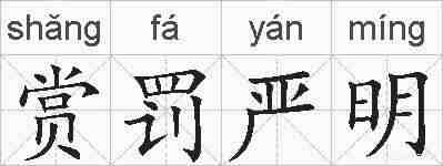 赏罚严明的拼音