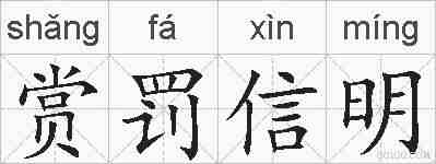 赏罚信明的拼音