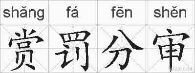 赏罚分审的拼音