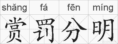 赏罚分明的拼音