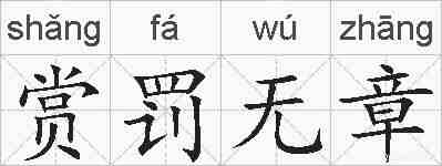赏罚无章的拼音