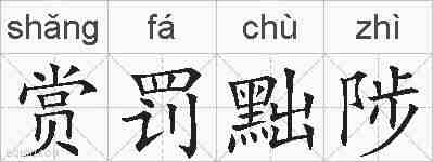 赏罚黜陟的拼音