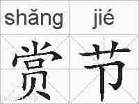 赏节的拼音
