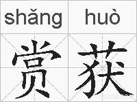 赏获的拼音