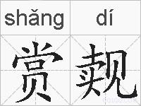 赏觌的拼音