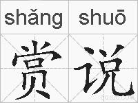赏说的拼音