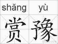 赏豫的拼音