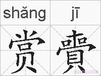 赏賷的拼音