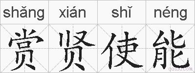 赏贤使能的拼音