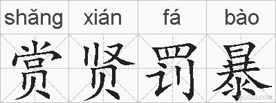 赏贤罚暴的拼音