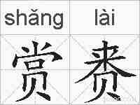 赏赉的拼音