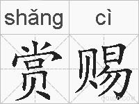 赏赐的拼音