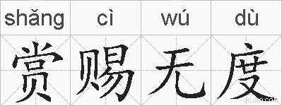 赏赐无度的拼音