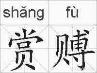 赏赙的拼音