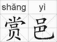 赏邑的拼音