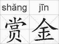 赏金的拼音
