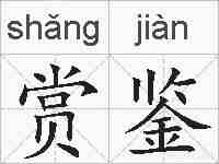 赏鉴的拼音