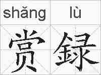 赏録的拼音