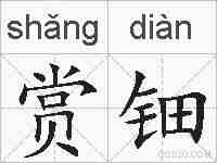 赏钿的拼音