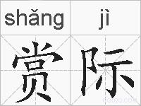 赏际的拼音