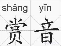 赏音的拼音