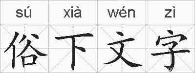 俗下文字的拼音
