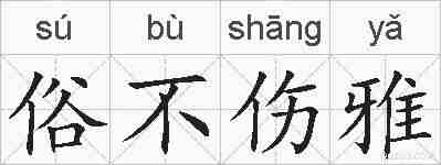俗不伤雅的拼音