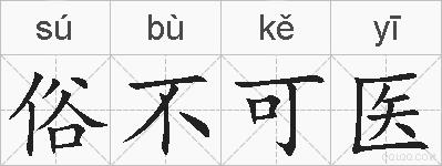 俗不可医的拼音
