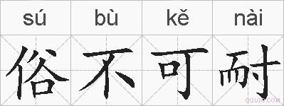 俗不可耐的拼音
