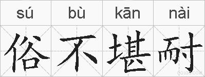 俗不堪耐的拼音