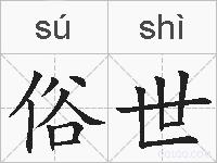 俗世的拼音