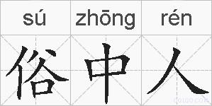 俗中人的拼音