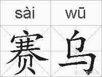 赛乌的拼音