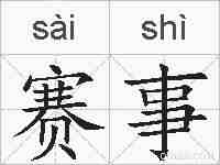 赛事的拼音