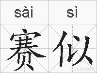 赛似的拼音