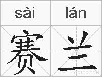 赛兰的拼音