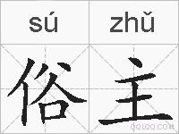 俗主的拼音