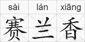 赛兰香的拼音