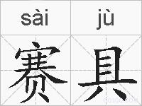 赛具的拼音