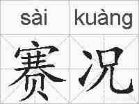 赛况的拼音